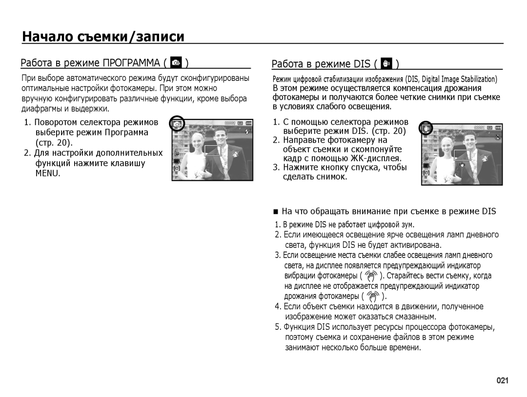 Samsung EC-PL51ZZBPNRU, EC-PL51ZZBPARU, EC-PL51ZZBPBRU, EC-PL51ZZBPRRU manual Работа в режиме Программа, Работа в режиме DIS 