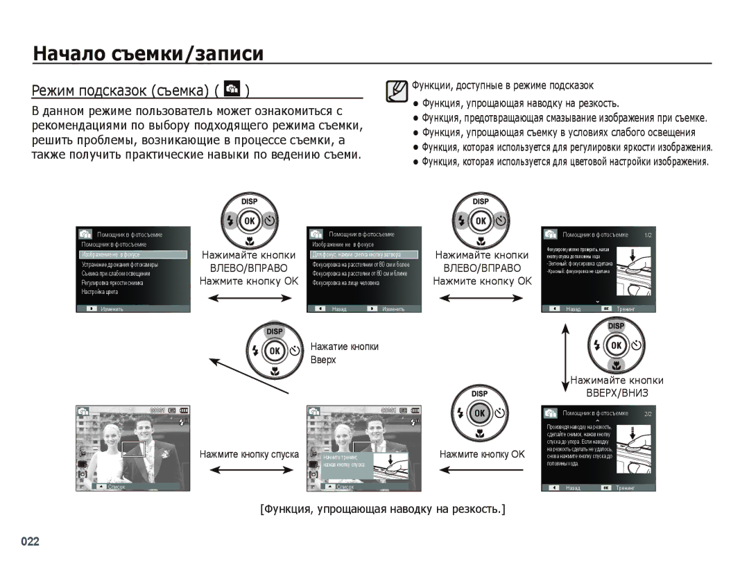 Samsung EC-PL51ZZBPRRU, EC-PL51ZZBPARU, EC-PL51ZZBPBRU manual Режим подсказок съемка, Нажимайте кнопки, Нажмите кнопку OK 