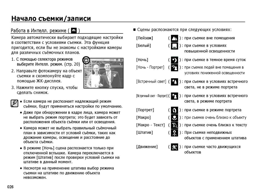 Samsung EC-PL51ZZBPRRU Работа в Интелл. режиме, Направьте фотокамеру на объект, Сцены распознаются при следующих условиях 