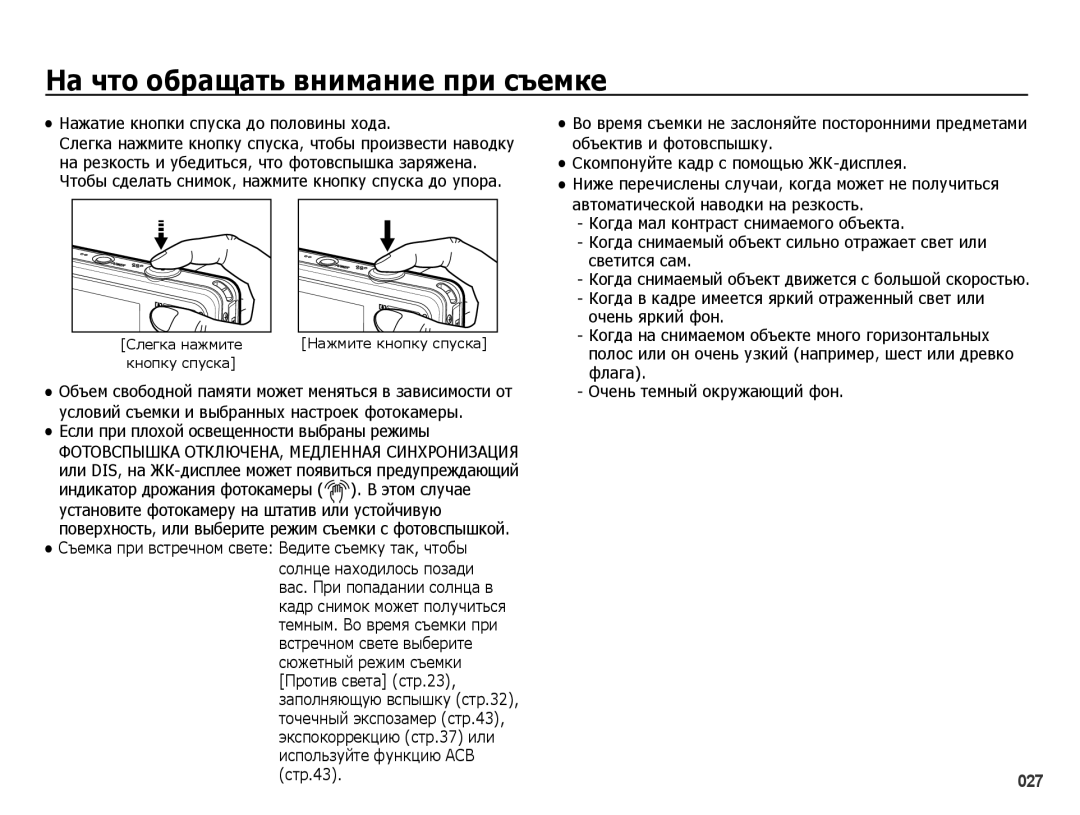 Samsung EC-PL51ZZBPARU, EC-PL51ZZBPBRU manual На что обращать внимание при съемке, Нажатие кнопки спуска до половины хода 