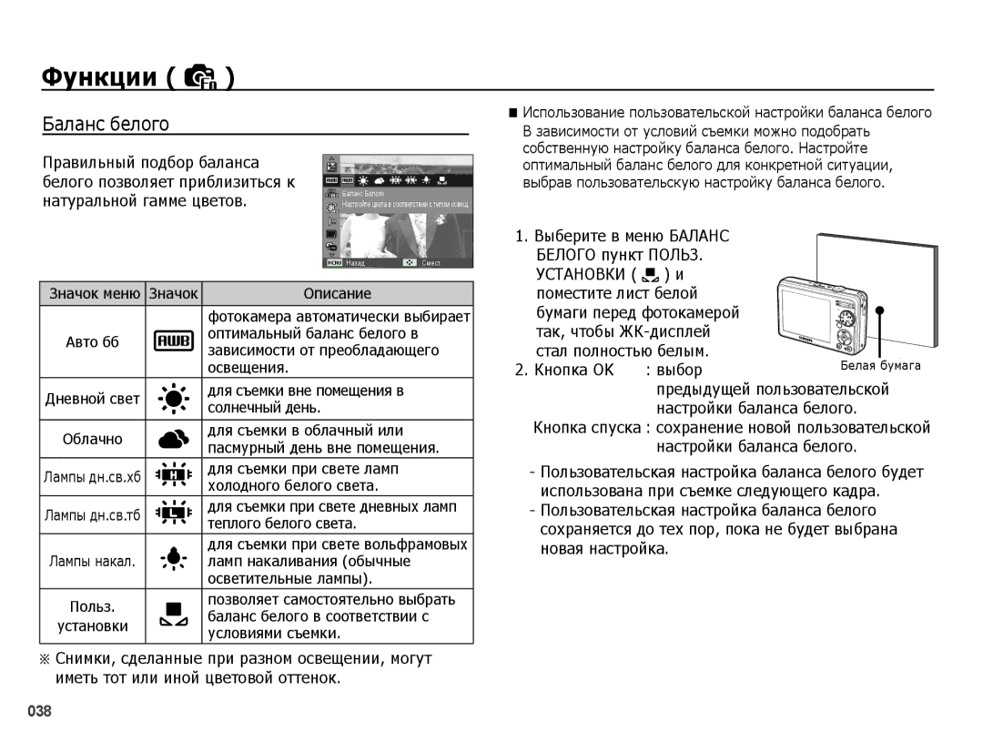 Samsung EC-PL51ZZBPRRU manual Баланс белого, Выберите в меню Баланс, Белого пункт Польз, Установки и, Кнопка OK Выбор 