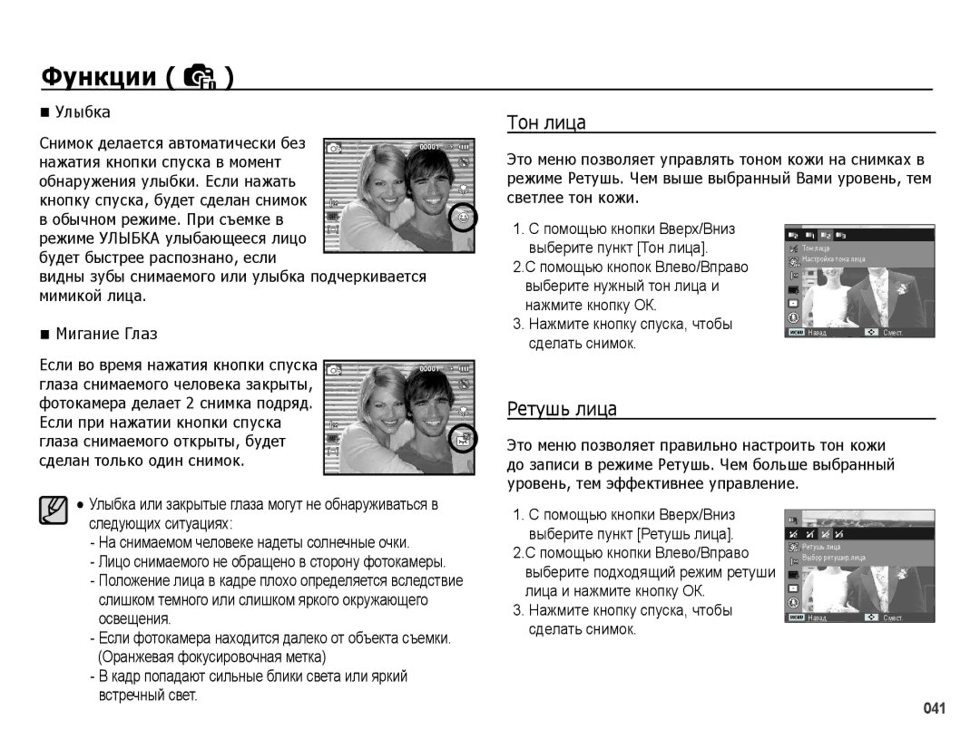 Samsung EC-PL51ZZBPNRU, EC-PL51ZZBPARU, EC-PL51ZZBPBRU, EC-PL51ZZBPRRU manual Тон лица, Ретушь лица, Улыбка 