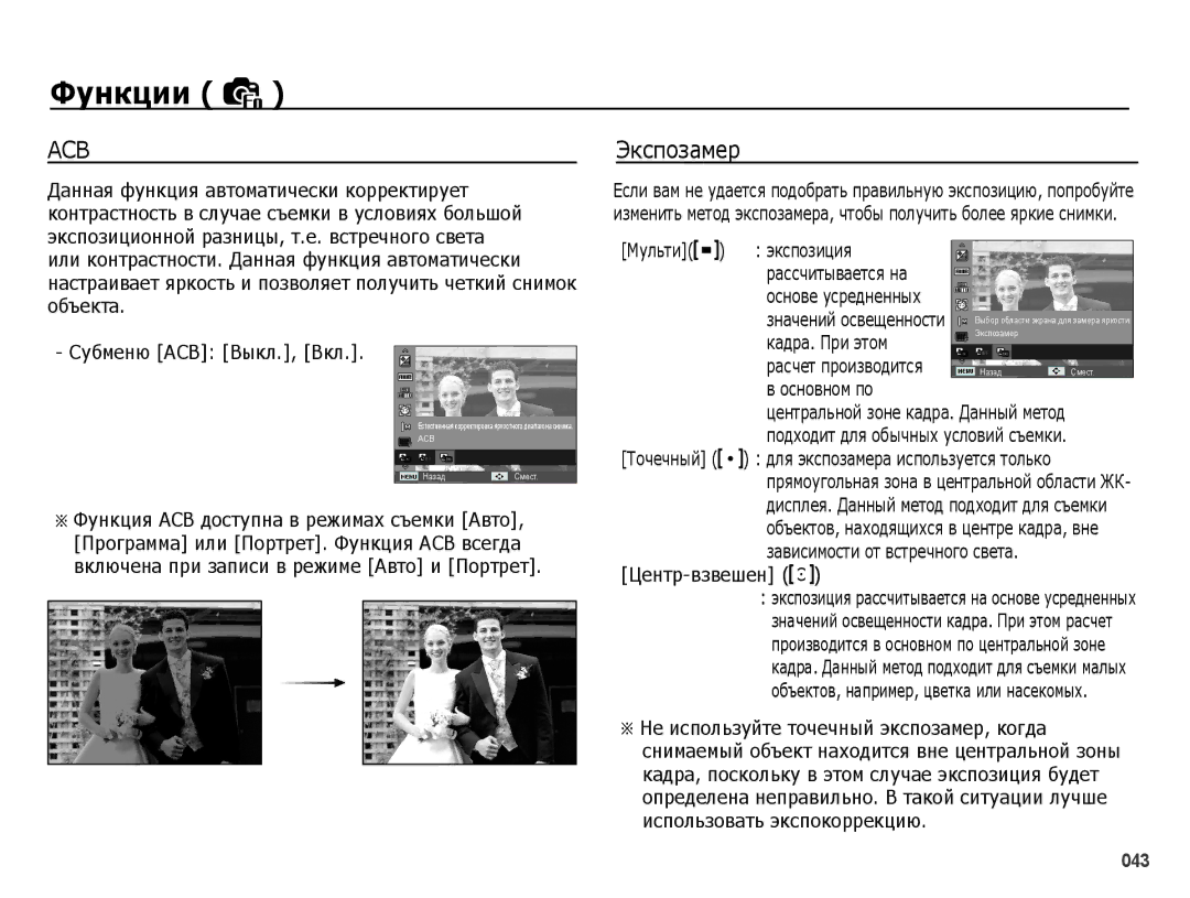 Samsung EC-PL51ZZBPARU, EC-PL51ZZBPBRU, EC-PL51ZZBPNRU manual Экспозиция Рассчитывается на, Кадра. При этом, Основном по 