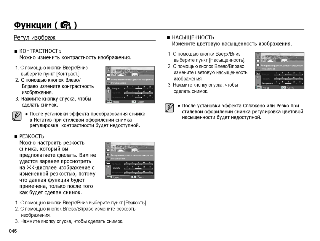 Samsung EC-PL51ZZBPRRU Регул изображ, Можно изменить контрастность изображения, Измените цветовую насыщенность изображения 