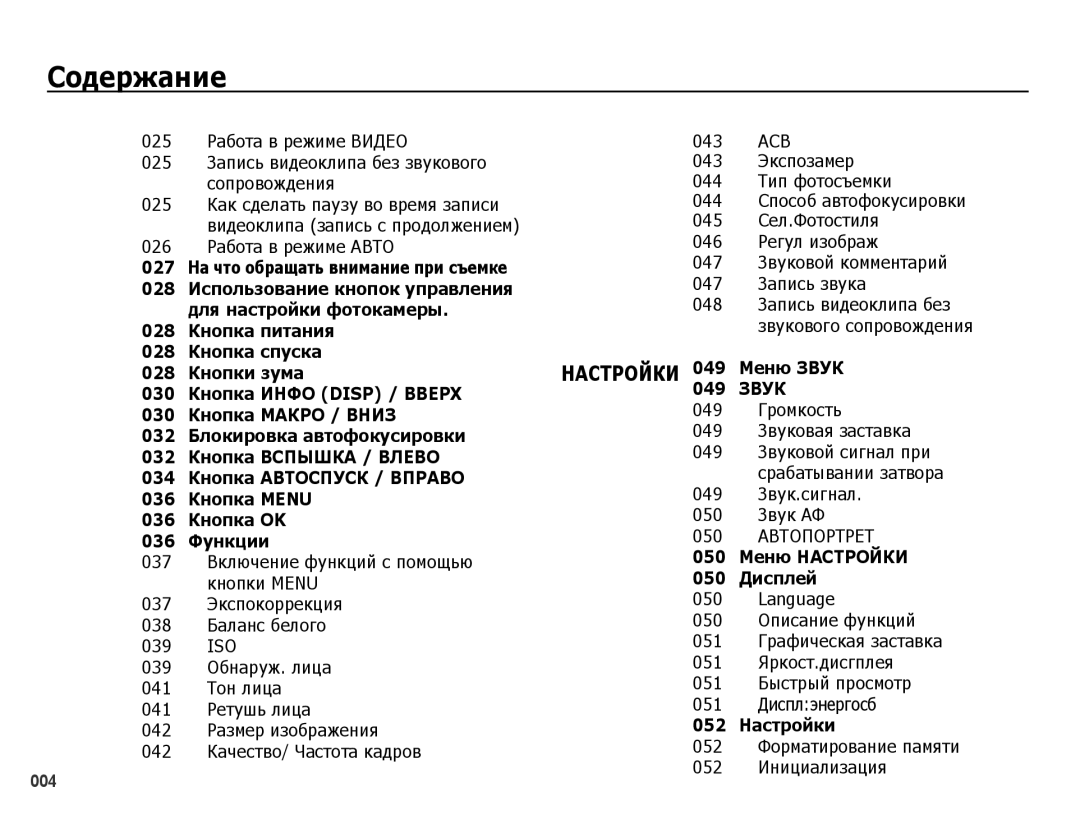 Samsung EC-PL51ZZBPBRU 025 Работа в режиме Видео 043, 047 Запись звука, 048, 049 Громкость, 049 Звуковая заставка, 050 