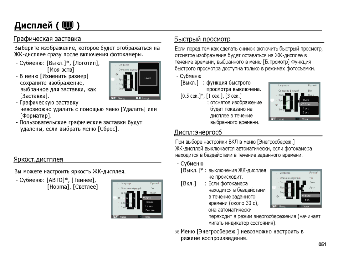 Samsung EC-PL51ZZBPARU, EC-PL51ZZBPBRU manual Графическая заставка, Быстрый просмотр, Яpкocт.диcгплeя, Диcплэнepгocб 