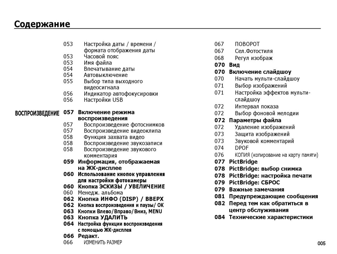 Samsung EC-PL51ZZBPNRU, EC-PL51ZZBPARU, EC-PL51ZZBPBRU 056 Индикатор автофокусировки 056 Настройки USB, 060 Менедж. альбома 