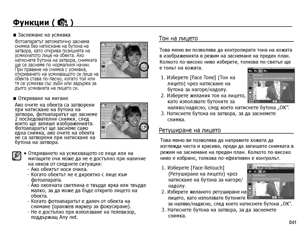 Samsung EC-PL51ZZBPRE3, EC-PL51ZZBPNE3, EC-PL51ZZBPBE3, EC-PL51ZZBPAE3 manual Тон на лицето, Ретуширане на лицето 