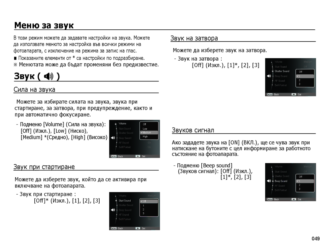 Samsung EC-PL51ZZBPRE3 manual Меню за звук, Звук , Сила на звука Звук на затвора, Звук при стартиране, Звуков сигнал 