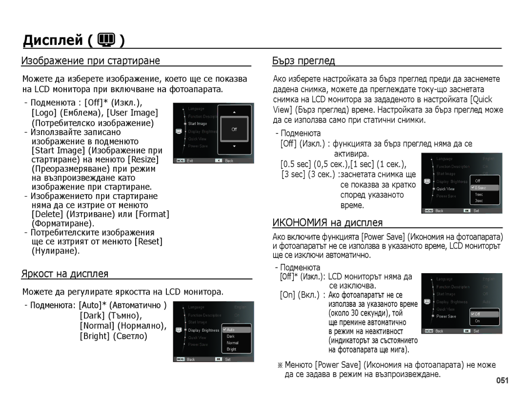 Samsung EC-PL51ZZBPNE3, EC-PL51ZZBPBE3 Изображение при стартиране, Бърз преглед, Яркост на дисплея, Икономия на дисплея 