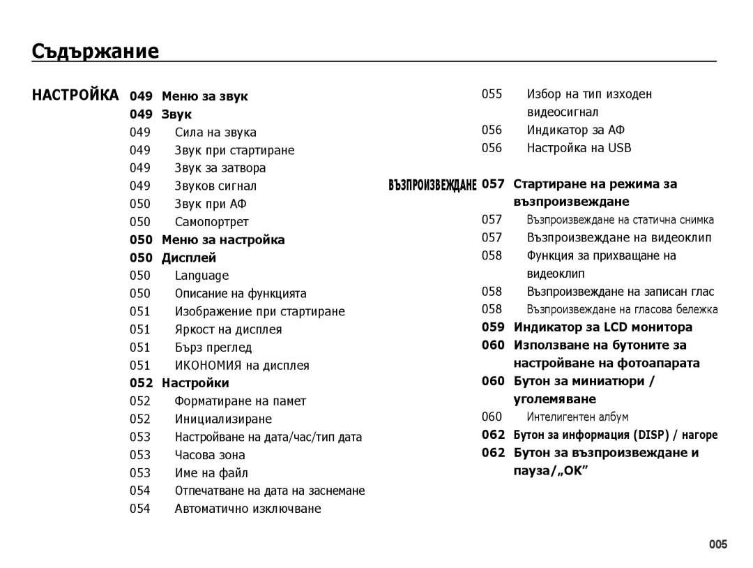 Samsung EC-PL51ZZBPRE3, EC-PL51ZZBPNE3 manual 052 Форматиране на памет 052 Инициализиране, 053 Часова зона 053 Име на файл 