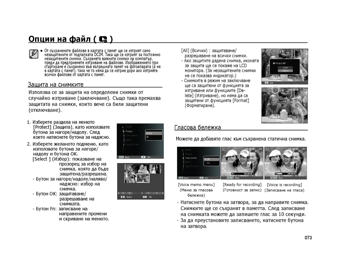 Samsung EC-PL51ZZBPRE3, EC-PL51ZZBPNE3, EC-PL51ZZBPBE3, EC-PL51ZZBPAE3 Опции на файл, Защита на снимките, Гласова бележка 