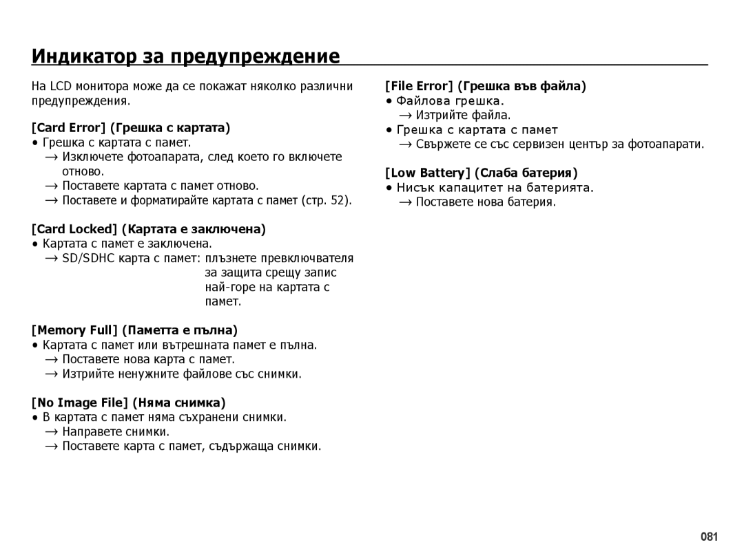 Samsung EC-PL51ZZBPRE3 manual Индикатор за предупреждение, Изтрийте ненужните файлове със снимки, Поставете нова батерия 