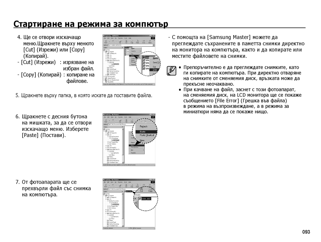 Samsung EC-PL51ZZBPRE3, EC-PL51ZZBPNE3, EC-PL51ZZBPBE3 manual Cut Изрежи или Copy Копирай, Paste Постави, На компютъра 