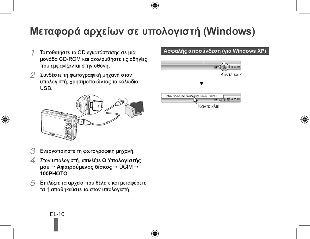 Samsung EC-PL51ZZBPAVN, EC-PL51ZZBPRE1 Μεταφορά αρχείων σε υπολογιστή Windows, EL-10, Ασφαλής αποσύνδεση για Windows XP 