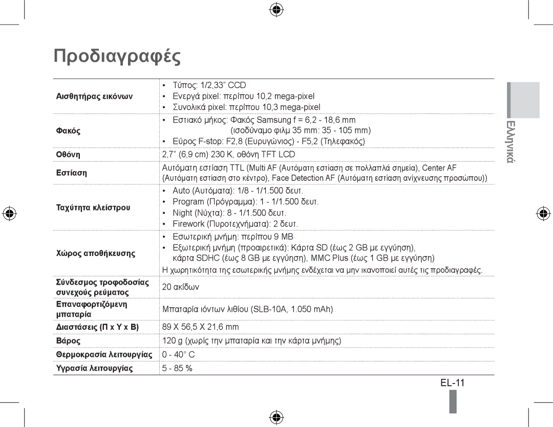 Samsung EC-PL51ZZBPBVN Προδιαγραφές, EL-11, Επαναφορτιζόμενη Μπαταρία Διαστάσεις Π x Υ x Β Βάρος, Υγρασία λειτουργίας 