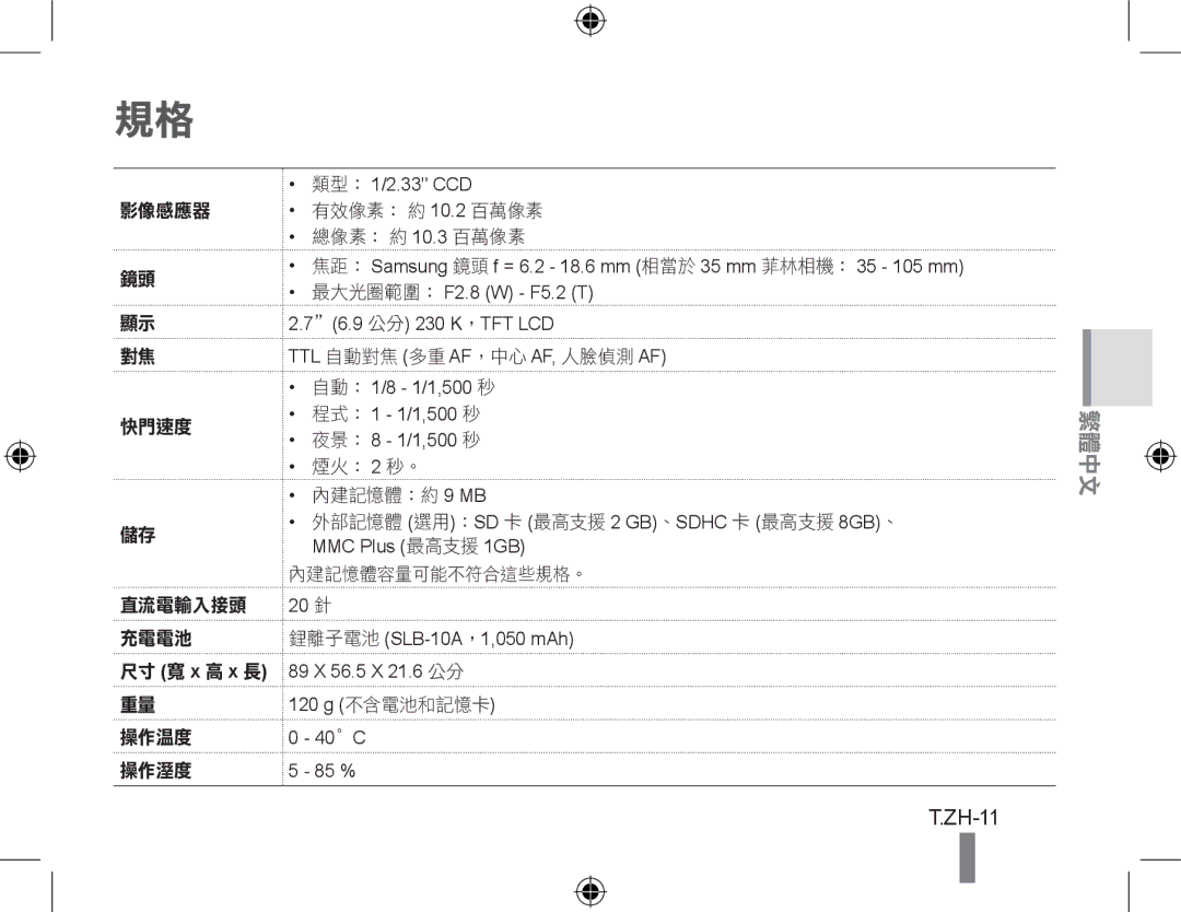 Samsung EC-PL51ZZBPAE3, EC-PL51ZZBPRE1, EC-PL51ZZBPAE1, EC-PL51ZZBPNE1 manual ZH-11, 有效像素： 約 10. 百萬像素 總像素： 約 10. 百萬像素 