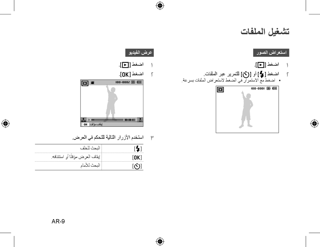 Samsung EC-PL51ZZBABE1 manual تافلملا ليغشت, AR-9, ويديفلا ضرعروصلا ضارعتسا, ضرعلا يف مكحتلل ةيلاتلا رارزلأا مدختسا3 