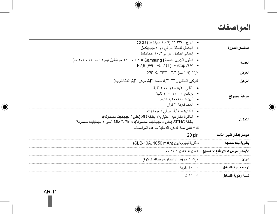 Samsung EC-PL51ZZBPAVN, EC-PL51ZZBPRE1, EC-PL51ZZBPAE1, EC-PL51ZZBPNE1, EC-PL51ZZBPAIT, EC-PL51ZZBPBE1 manual تافصاوملا, AR-11 