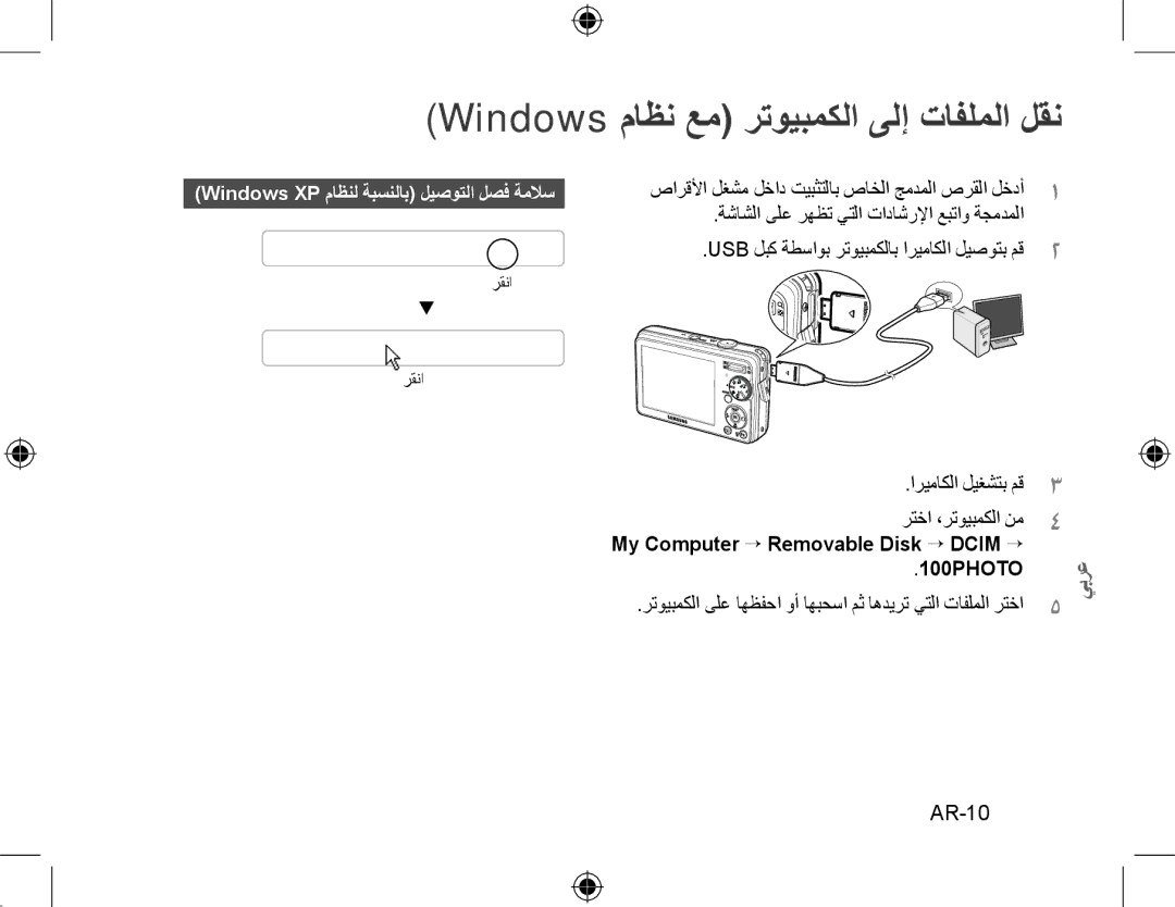 Samsung EC-PL51ZZBPBVN, EC-PL51ZZBPRE1, EC-PL51ZZBPAE1, EC-PL51ZZBPNE1 manual Windows ماظن عم رتويبمكلا ىلإ تافلملا لقن, AR-10 