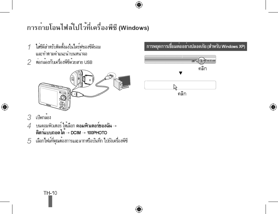 Samsung EC-PL51ZZBPAE2, EC-PL51ZZBPRE1, EC-PL51ZZBPAE1, EC-PL51ZZBPNE1 manual การถ่ายโอนไฟล์ไปไว้ที่เครื่องพีซี Windows 