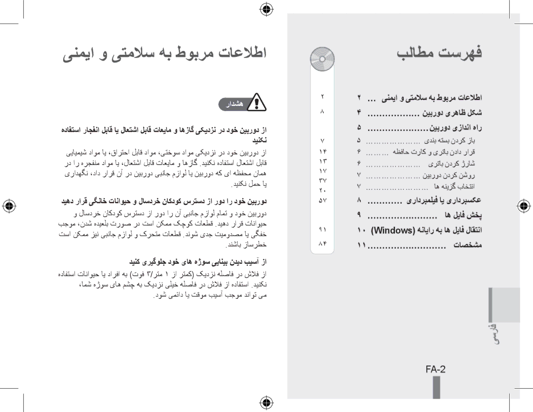 Samsung EC-PL51ZZBPNRU, EC-PL51ZZBPRE1, EC-PL51ZZBPAE1 manual ینمیا و یتملاس هب طوبرم تاعلاطا, بلاطم تسرهف, FA-2, رادشه 