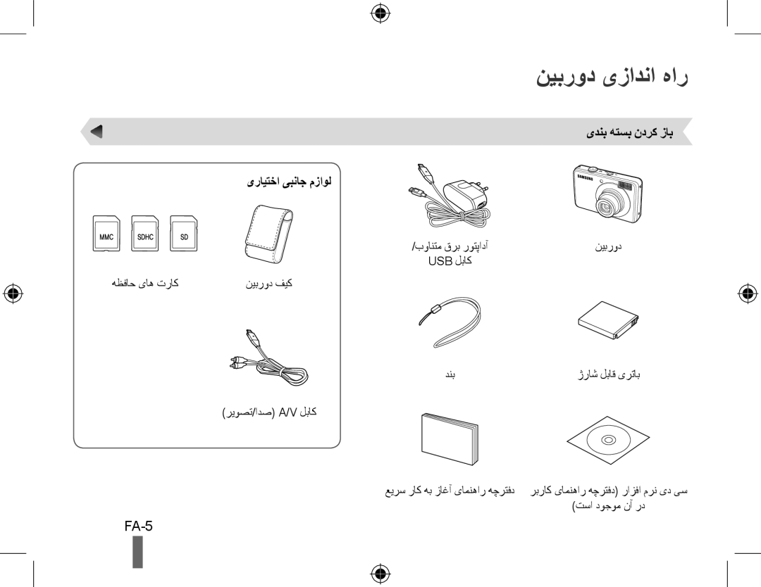 Samsung EC-PL51ZZBPRRU, EC-PL51ZZBPRE1, EC-PL51ZZBPAE1 manual نیبرود یزادنا هار, FA-5, یدنب هتسب ندرک زاب یرایتخا یبناج مزاول 