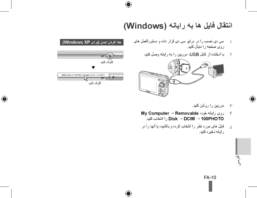 Samsung EC-PL51ZZBPNIT, EC-PL51ZZBPRE1 manual Windows هنایار هب اه لیاف لاقتنا, FA-10, Windows XP یارب نمیا ندرک ادج 