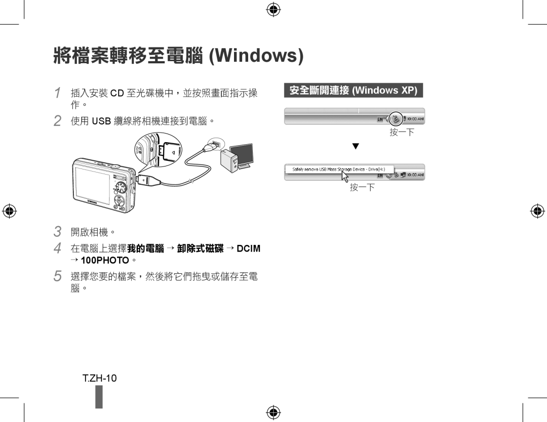 Samsung EC-PL51ZZBPRE3 manual 將檔案轉移至電腦 Windows, 安全斷開連接 Windows XP, T.ZH-10, 4 在電腦上選擇我的電腦 → 卸除式磁碟 → DCIM, → 100PHOTO。 