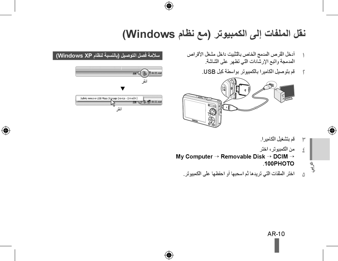 Samsung EC-PL51ZZBPBVN Windows ماظن عم رتويبمكلا ىلإ تافلملا لقن, يبرع, AR-10, Windows XP ماظنل ةبسنلاب ليصوتلا لصف ةملاس 