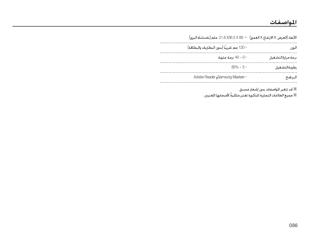 Samsung EC-PL51ZZDPBME, EC-PL51ZZBPRSA, EC-PL51ZZDPRME manual ﺯﻭﺮﺒﻟﺍ ﺀﺎﻨﺜﺘﺳﺎﺑﻢﻠﻣ 21.6 X56.5 X, ﻞﻴﻐﺸﺘﻟﺍﺔﺑﻮﻃﺭ, ﺞﻣﺎﻧﺮﺒﻟﺍ, 086 