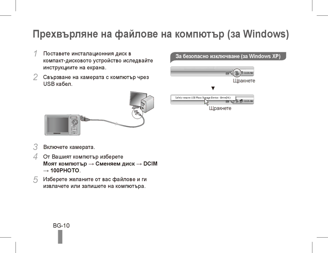 Samsung EC-PL55ZZBPBIT manual Прехвърляне на файлове на компютър за Windows, BG-10, Моят компютър → Сменяем диск → Dcim 