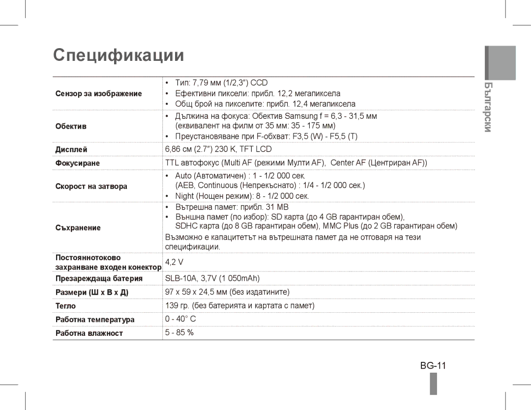 Samsung EC-PL55ZZBPUIT, EC-PL55ZZBPBE1, EC-PL55ZZBPRE1, EC-PL55ZZBPBFR Спецификации, BG-11, Сензор за изображение, Обектив 