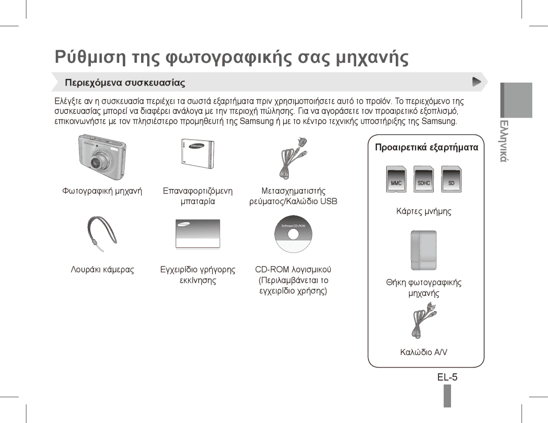 Samsung EC-PL55ZZBPSE1 manual Ρύθμιση της φωτογραφικής σας μηχανής, EL-5, Περιεχόμενα συσκευασίας, Προαιρετικά εξαρτήματα 