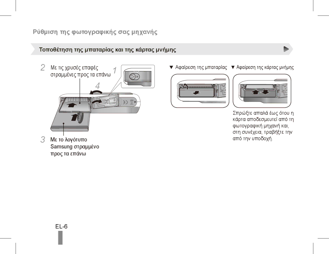 Samsung EC-PL55ZZBPSCN manual Ρύθμιση της φωτογραφικής σας μηχανής, EL-6, Τοποθέτηση της μπαταρίας και της κάρτας μνήμης 