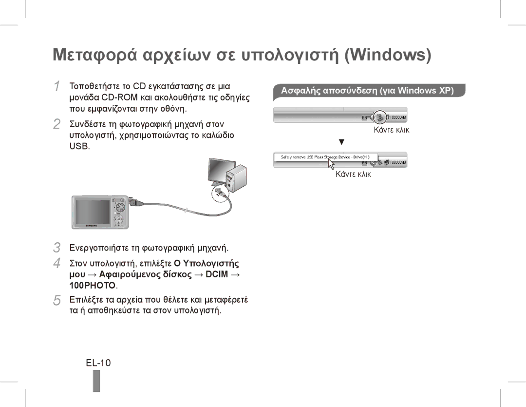 Samsung EC-PL55ZZDPSME, EC-PL55ZZBPBE1 Μεταφορά αρχείων σε υπολογιστή Windows, EL-10, Μου → Αφαιρούμενος δίσκος → Dcim → 