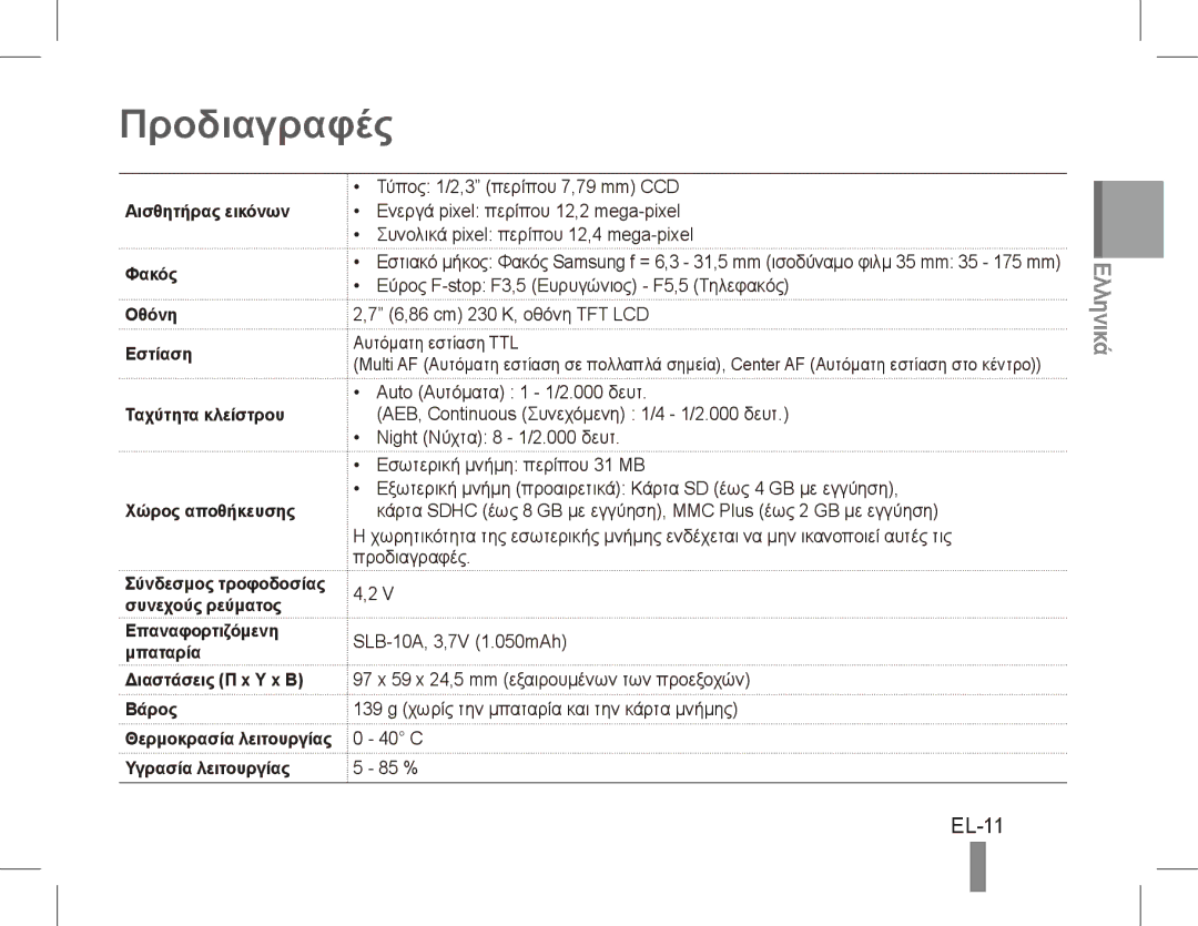 Samsung EC-PL55ZZBPBSA Προδιαγραφές, EL-11, Επαναφορτιζόμενη Μπαταρία Διαστάσεις Π x Υ x Β Βάρος, Υγρασία λειτουργίας 