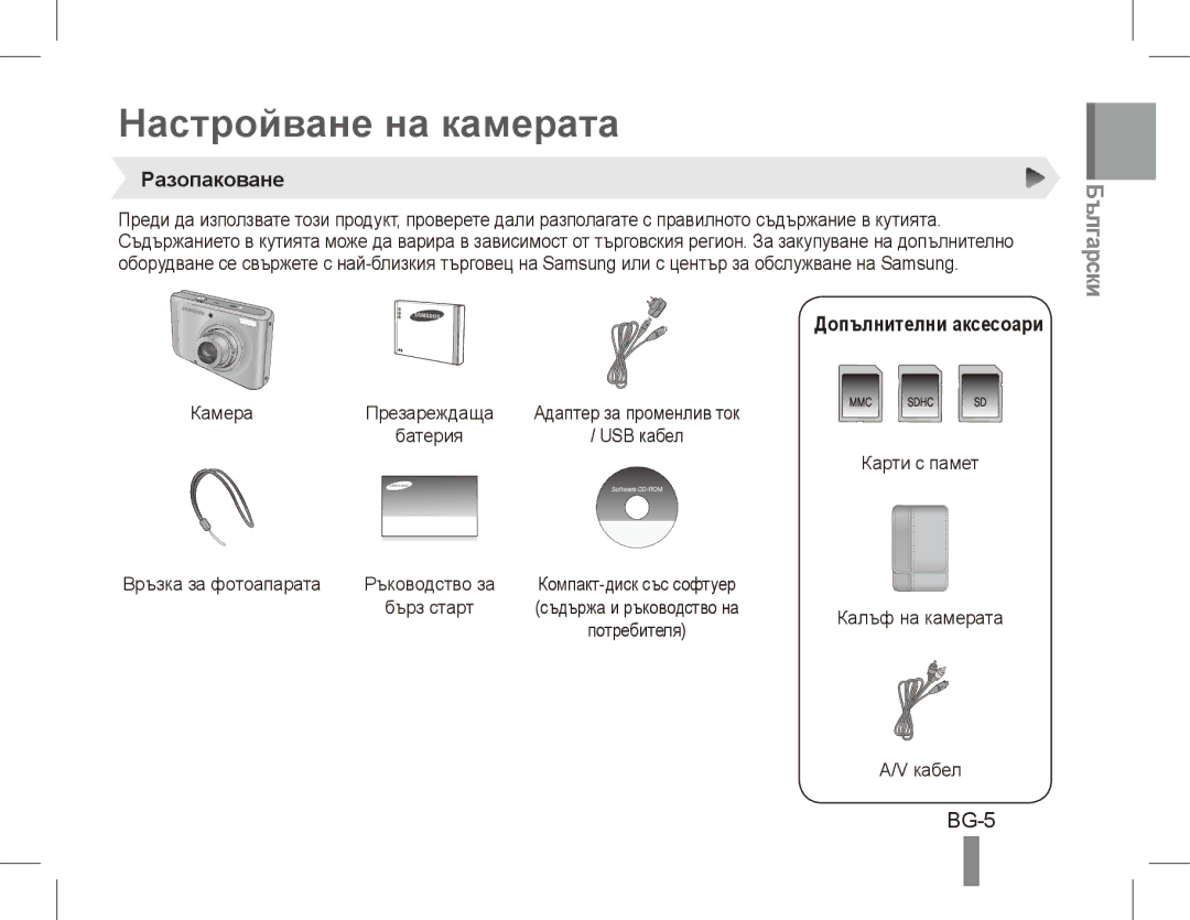 Samsung EC-PL55ZZBPRE2, EC-PL55ZZBPBE1 manual Настройване на камерата, Български, BG-5, Разопаковане, Допълнителни аксесоари 