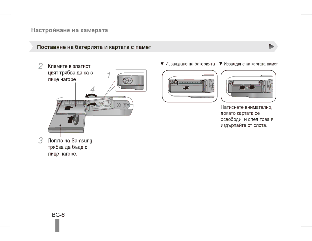 Samsung EC-PL55ZZBPBE1, EC-PL55ZZBPRE1 manual Настройване на камерата, BG-6, Поставяне на батерията и картата с памет 