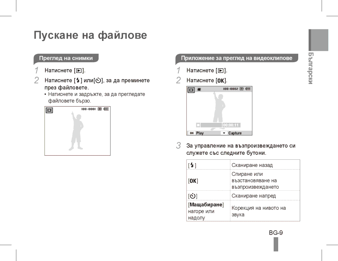 Samsung EC-PL55ZZBPSCA, EC-PL55ZZBPBE1 manual Пускане на файлове, BG-9, Натиснете Или , за да преминете През файловете 