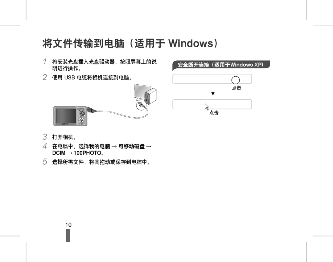 Samsung EC-PL55ZZBPSE3, EC-PL55ZZBPBE1, EC-PL55ZZBPSIT, EC-PL55ZZBPUE3 manual 将文件传输到电脑（适用于 Windows）, 安全断开连接（适用于Windows XP 