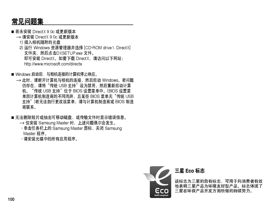 Samsung EC-PL55ZZBPRE2, EC-PL55ZZBPBE1, EC-PL55ZZBPSIT 三星 Eco 标志, 插入相机随附的光盘, Windows 启动后，与相机连接的计算机停止响应。, 请安装光碟中的所有应用程序。 