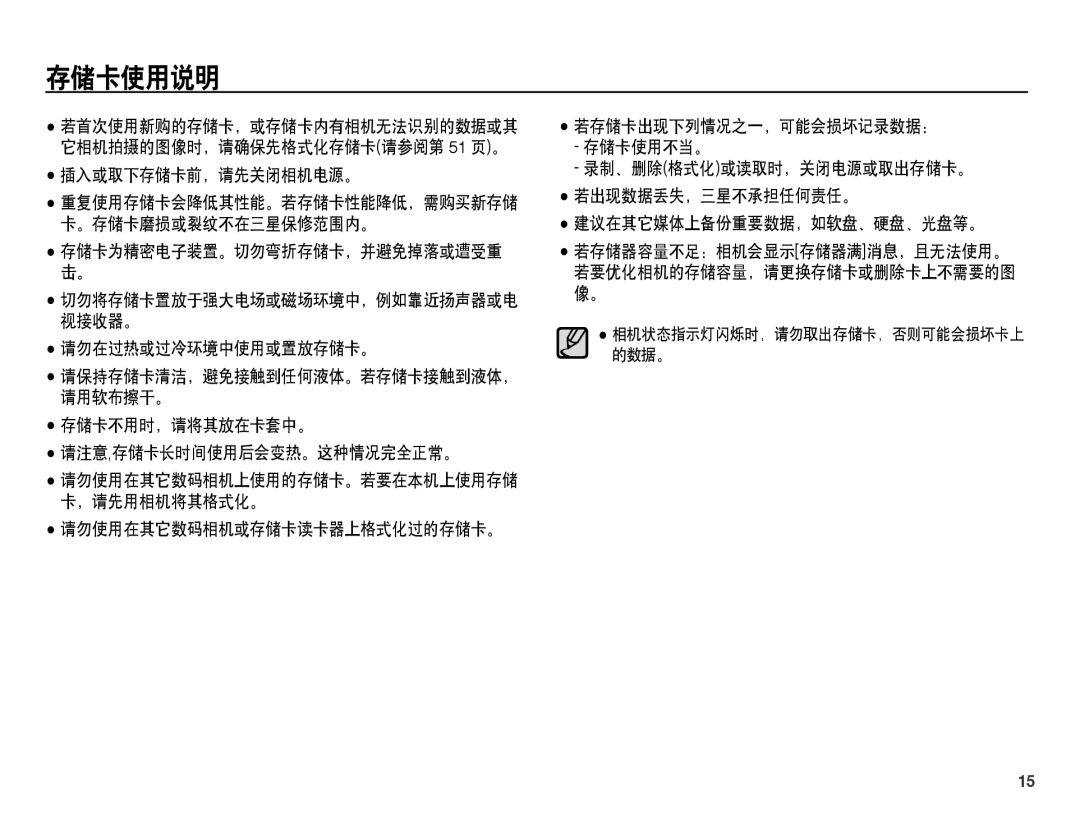 Samsung EC-PL55ZZBPSE3 存储卡使用说明, 存储卡为精密电子装置。切勿弯折存储卡，并避免掉落或遭受重, 切勿将存储卡置放于强大电场或磁场环境中，例如靠近扬声器或电 视接收器。, 请勿在过热或过冷环境中使用或置放存储卡。 