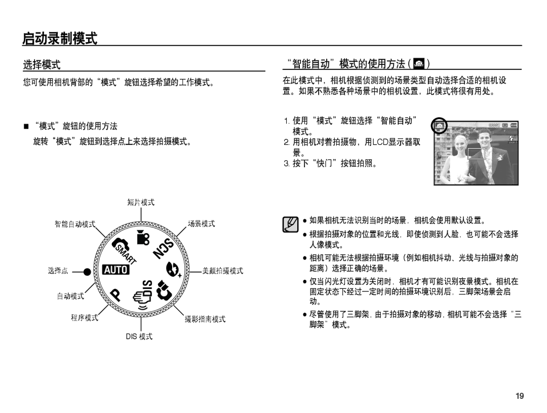 Samsung EC-PL55ZZBPUE3, EC-PL55ZZBPBE1, EC-PL55ZZBPSIT, EC-PL55ZZBPBE3, EC-PL55ZZBPSE3 manual 启动录制模式, 选择模式, 智能自动模式的使用方法 