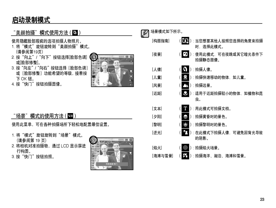 Samsung EC-PL55ZZBPBE1 美颜拍摄模式使用方法, 场景模式的使用方法, 使用隐藏脸部瑕疵的选项拍摄人物照片。 将模式旋钮旋转到美颜拍摄模式。 请参阅第19页, 按向左/向右按钮选择［脸部色调］, 按快门按钮拍摄图像。 