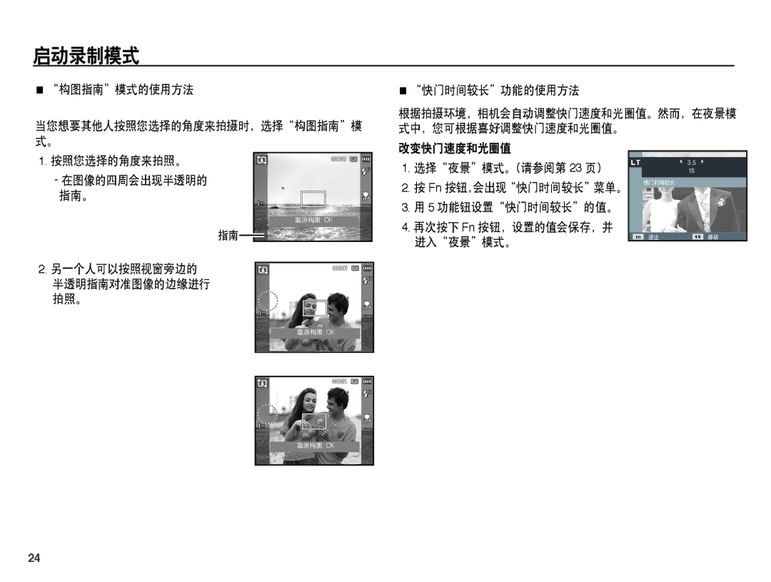 Samsung EC-PL55ZZBPSIT manual 构图指南模式的使用方法, 快门时间较长功能的使用方法, 按照您选择的角度来拍照。 在图像的四周会出现半透明的 指南。, 改变快门速度和光圈值 选择夜景模式。（请参阅第 23 页） 