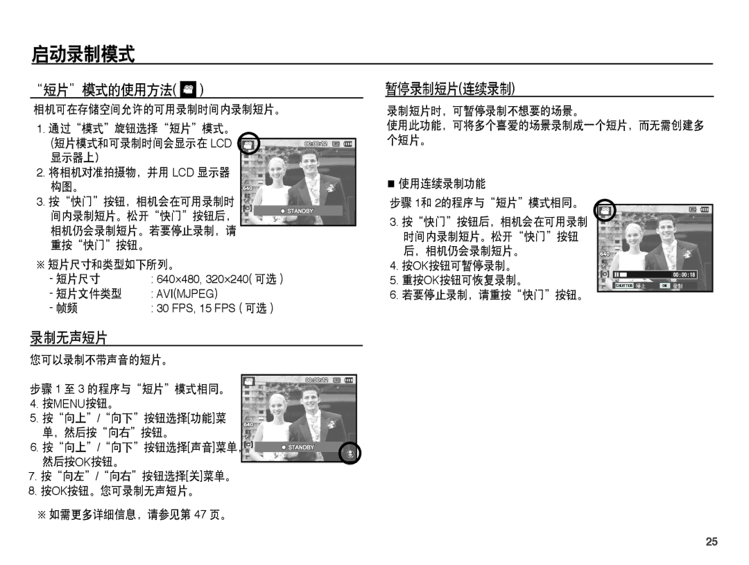 Samsung EC-PL55ZZBPUE3, EC-PL55ZZBPBE1, EC-PL55ZZBPSIT, EC-PL55ZZBPBE3, EC-PL55ZZBPSE3 manual 短片模式的使用方法, 暂停录制短片连续录制, 录制无声短片 