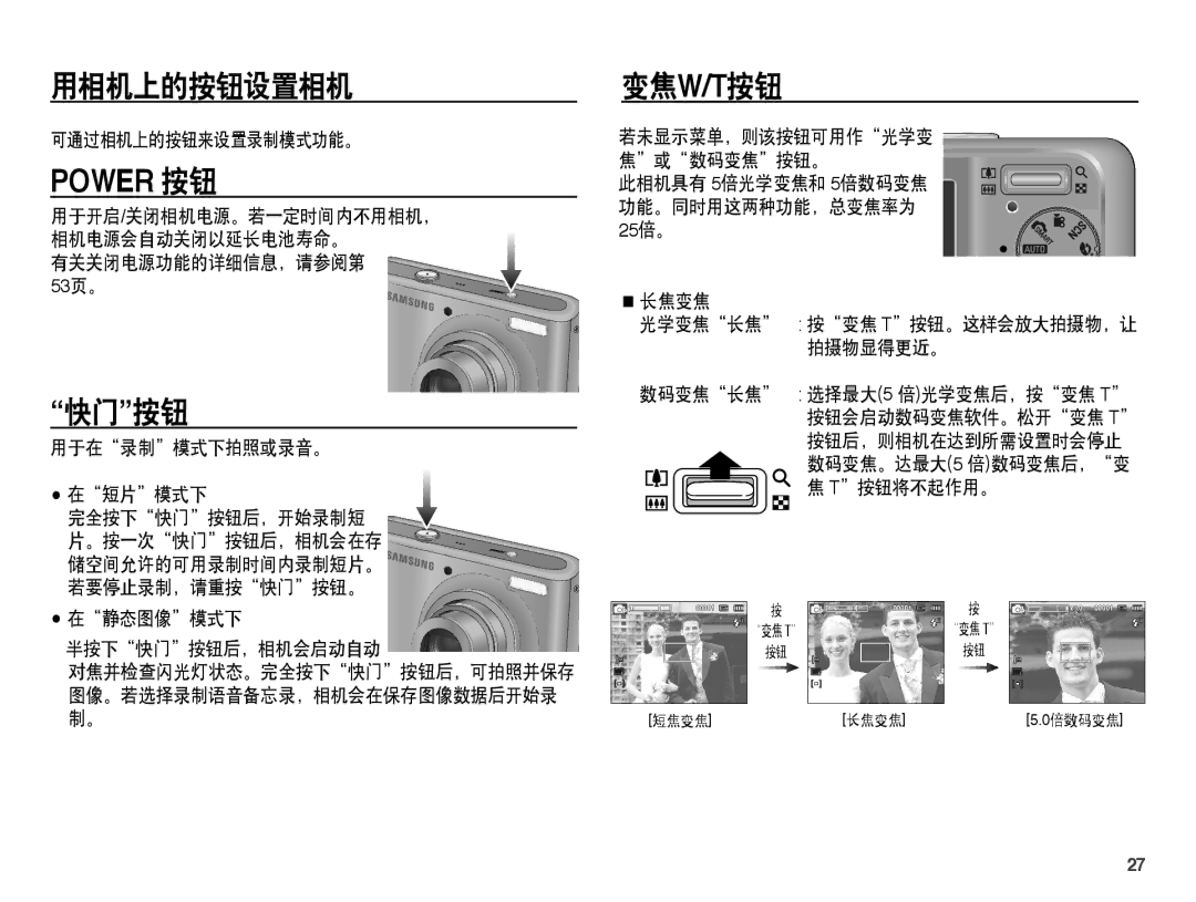 Samsung EC-PL55ZZBPSE3, EC-PL55ZZBPBE1, EC-PL55ZZBPSIT, EC-PL55ZZBPUE3, EC-PL55ZZBPBE3 manual 用相机上的按钮设置相机, 快门按钮, 变焦w/T按钮 