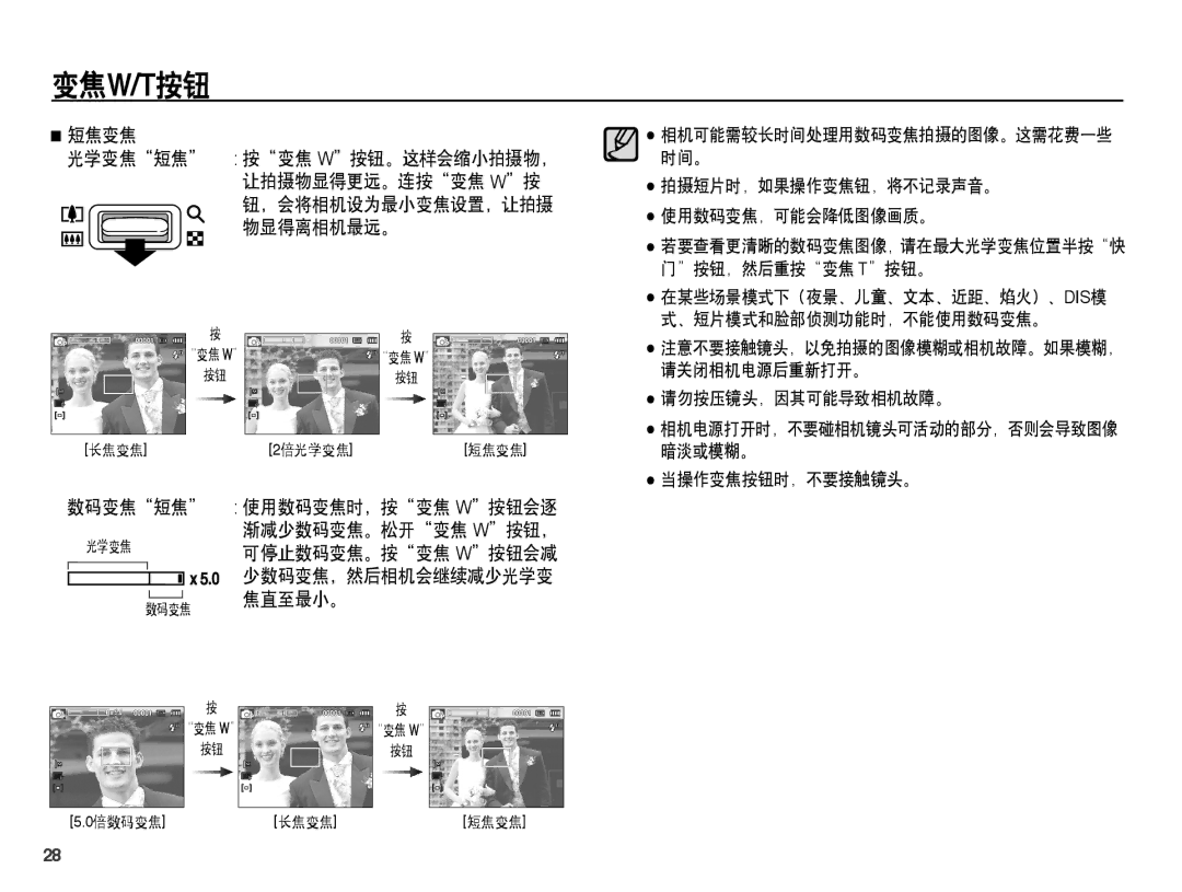 Samsung EC-PL55ZZBPRE2 manual 短焦变焦, 数码变焦短焦, 拍摄短片时，如果操作变焦钮，将不记录声音。 使用数码变焦，可能会降低图像画质。, 请勿按压镜头，因其可能导致相机故障。, 当操作变焦按钮时，不要接触镜头。 