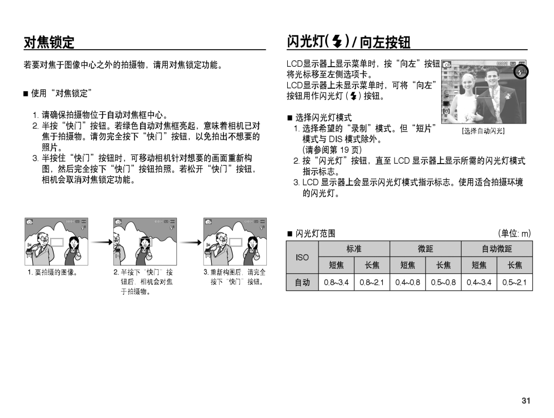 Samsung EC-PL55ZZBPUE3, EC-PL55ZZBPBE1 manual 闪光灯 / 向左按钮, 若要对焦于图像中心之外的拍摄物，请用对焦锁定功能。 使用对焦锁定 请确保拍摄物位于自动对焦框中心。, 闪光灯范围 